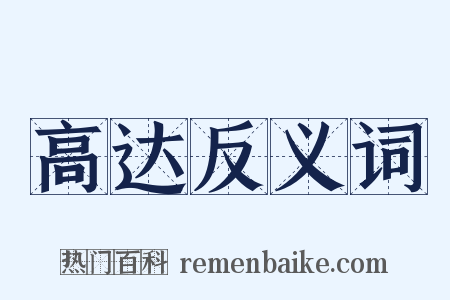 高达反义词是什么意思的图片